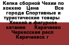 Кепка сборной Чехии по хоккею › Цена ­ 600 - Все города Спортивные и туристические товары » Хоккей и фигурное катание   . Карачаево-Черкесская респ.,Карачаевск г.